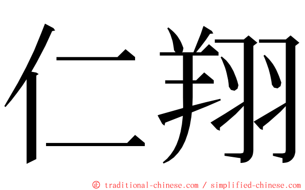 仁翔 ming font