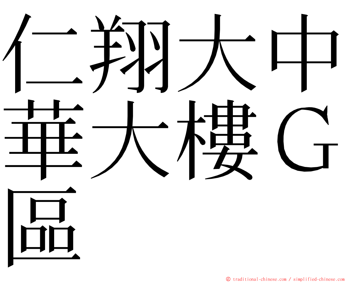 仁翔大中華大樓Ｇ區 ming font