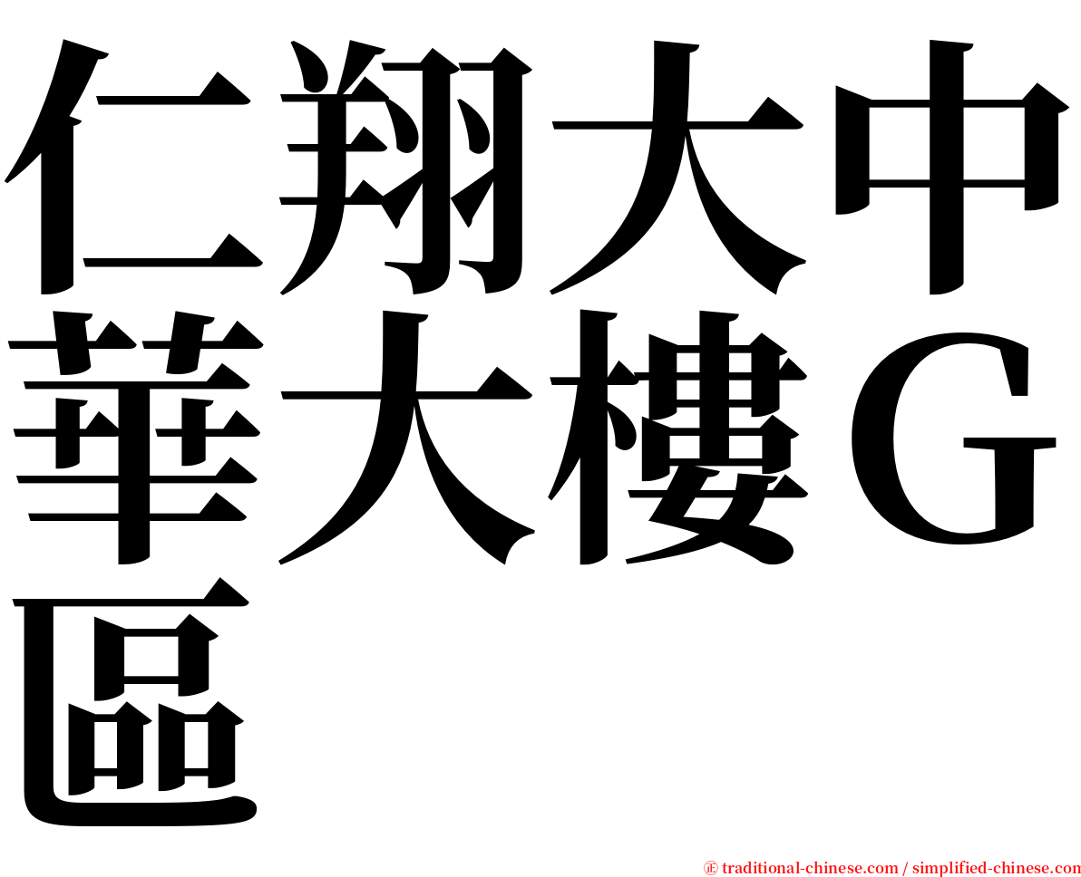 仁翔大中華大樓Ｇ區 serif font