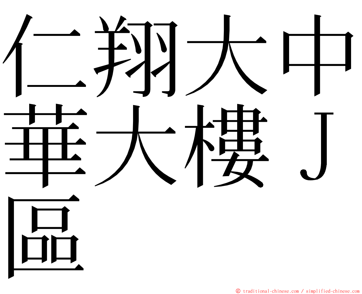 仁翔大中華大樓Ｊ區 ming font