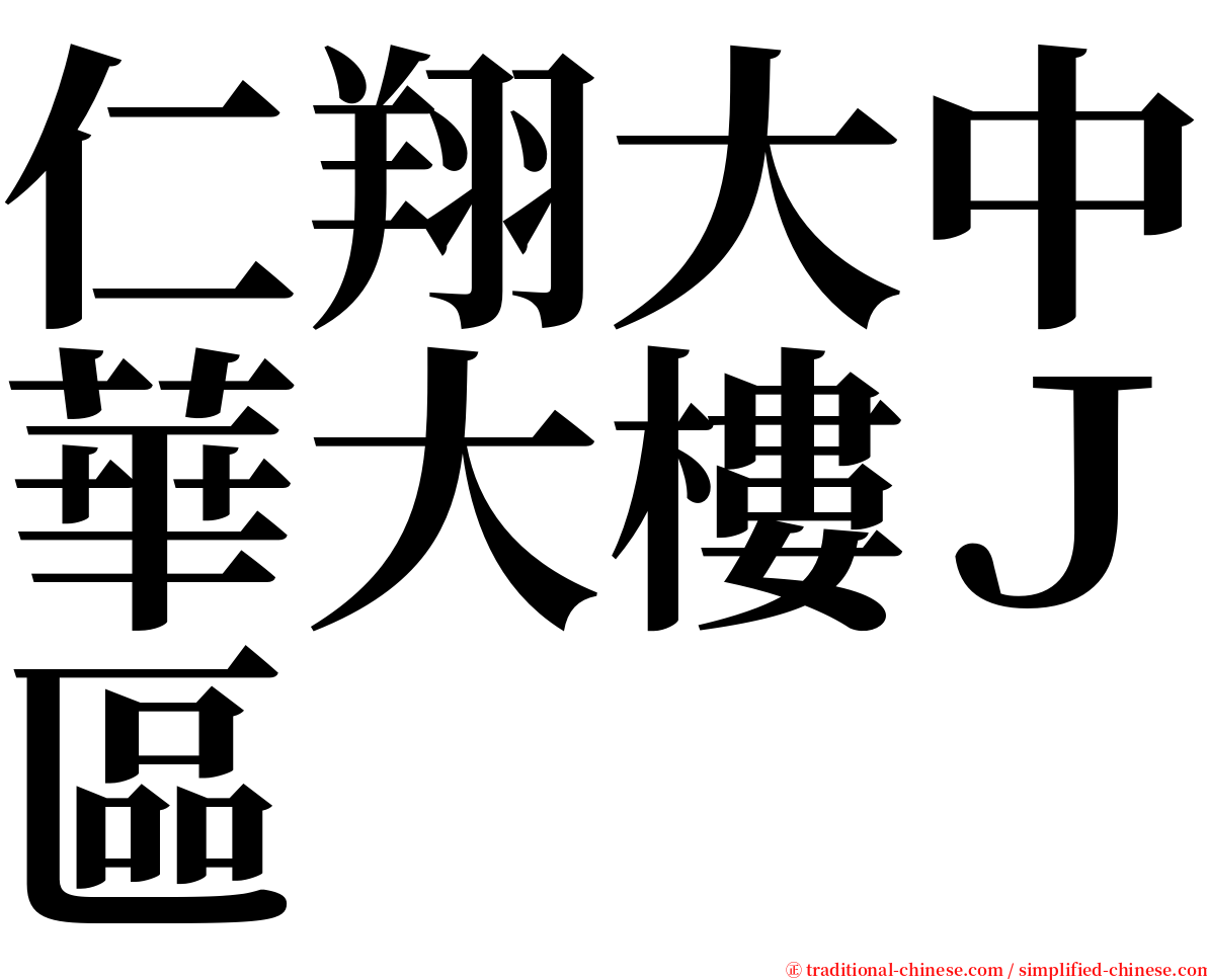 仁翔大中華大樓Ｊ區 serif font