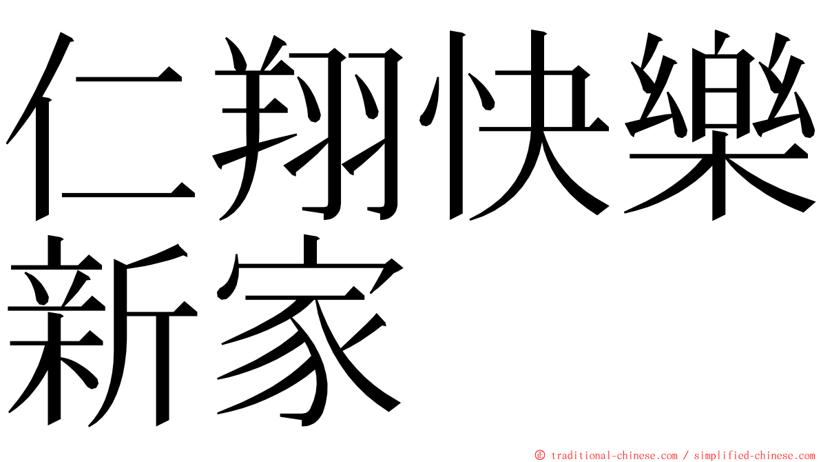 仁翔快樂新家 ming font