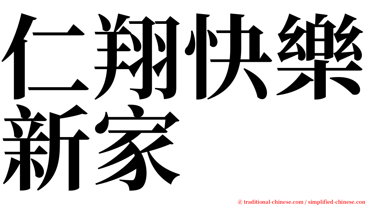 仁翔快樂新家 serif font