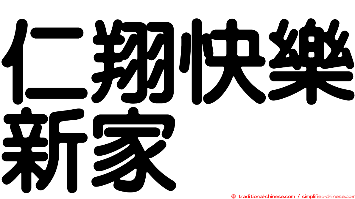 仁翔快樂新家