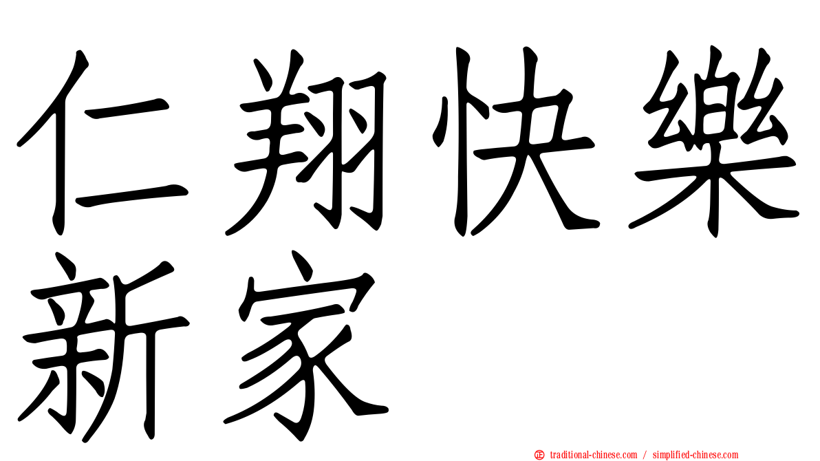 仁翔快樂新家