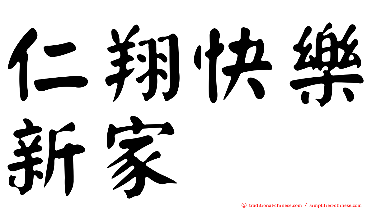 仁翔快樂新家