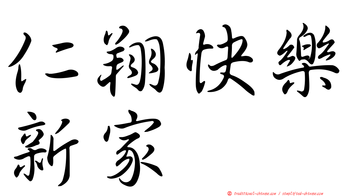 仁翔快樂新家