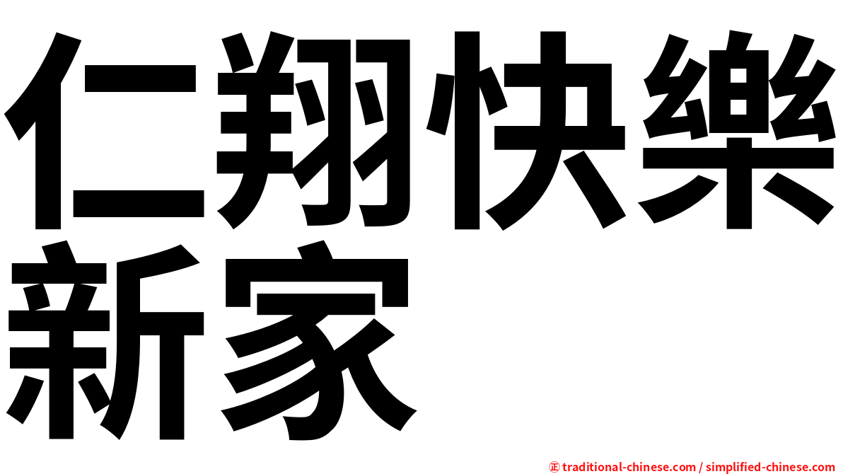 仁翔快樂新家