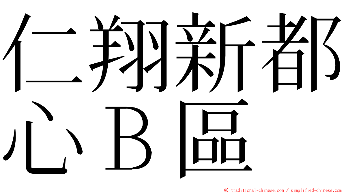 仁翔新都心Ｂ區 ming font