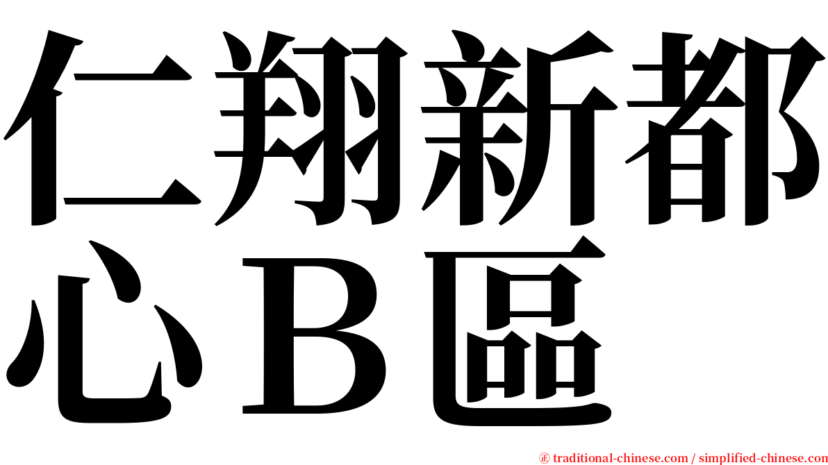 仁翔新都心Ｂ區 serif font