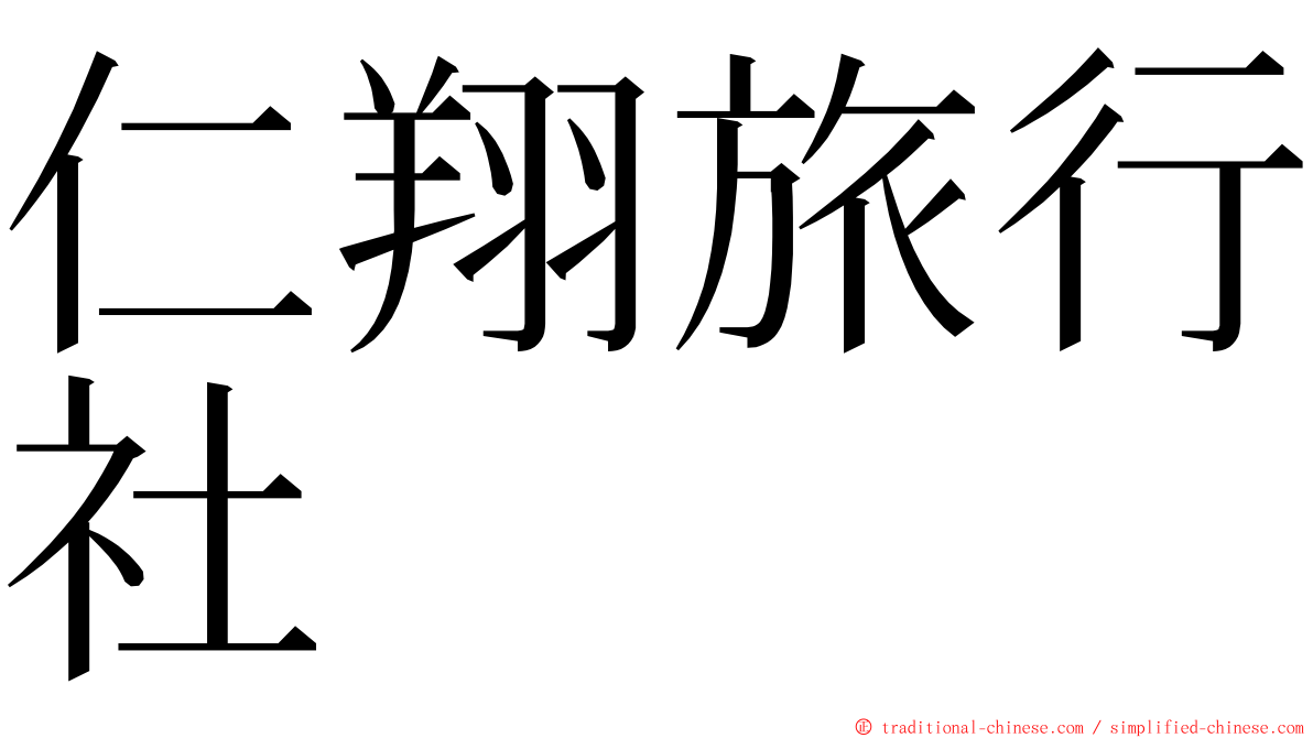 仁翔旅行社 ming font