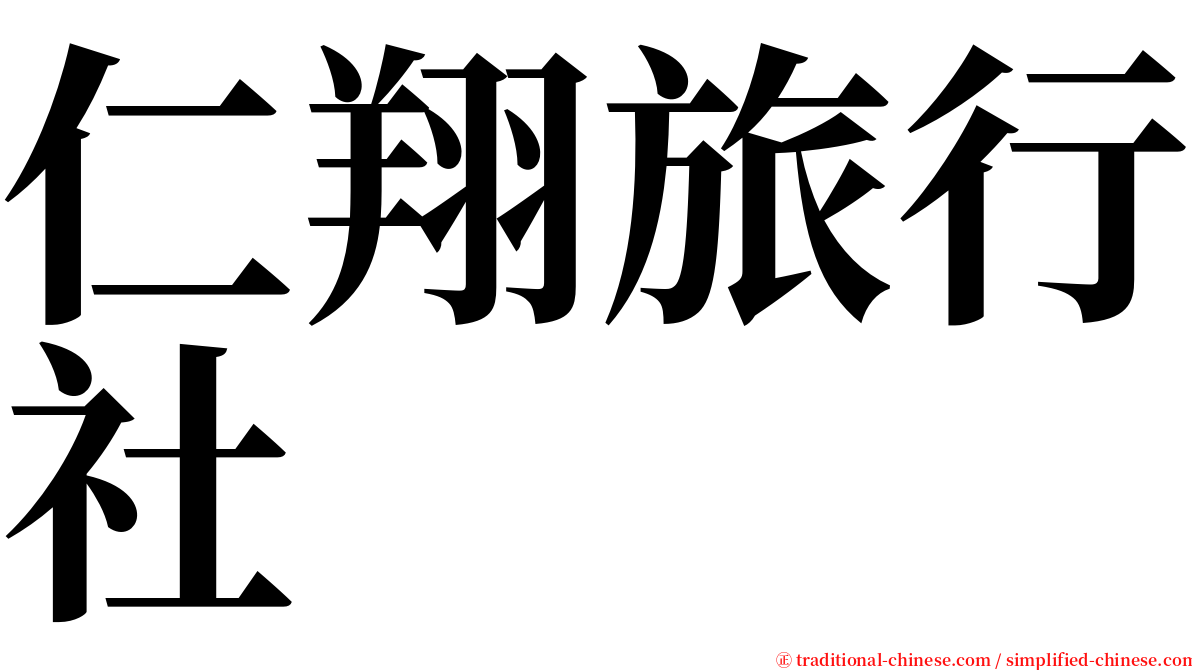 仁翔旅行社 serif font