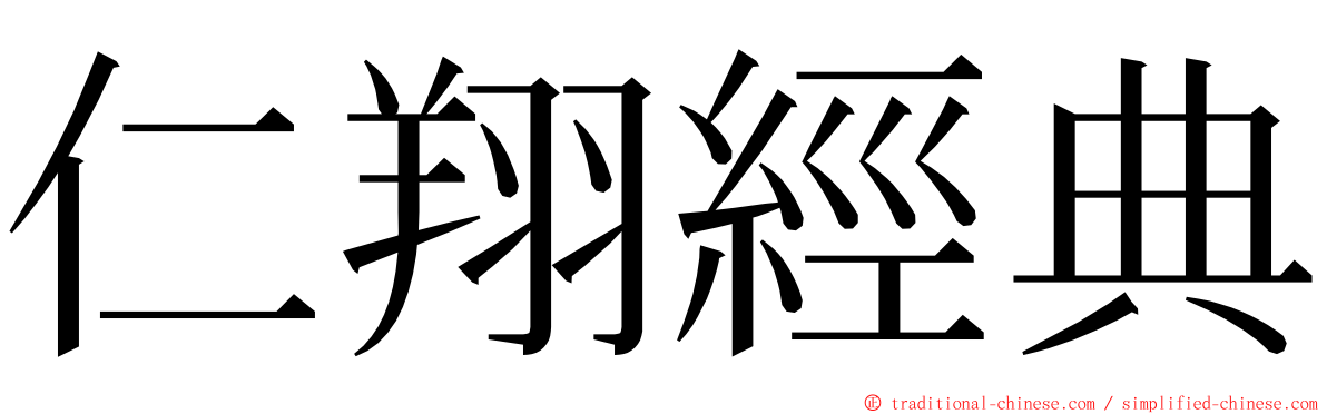 仁翔經典 ming font