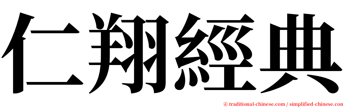 仁翔經典 serif font