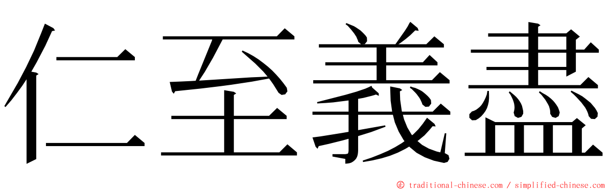 仁至義盡 ming font