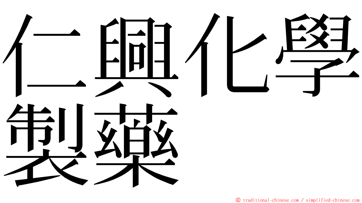 仁興化學製藥 ming font