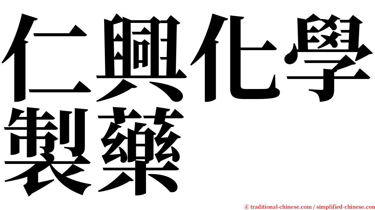 仁興化學製藥 serif font