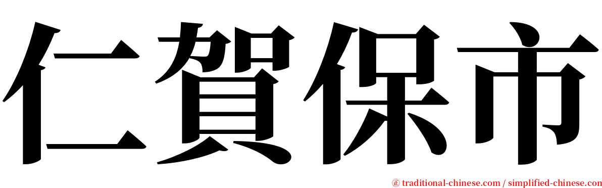 仁賀保市 serif font