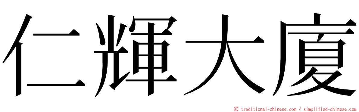 仁輝大廈 ming font