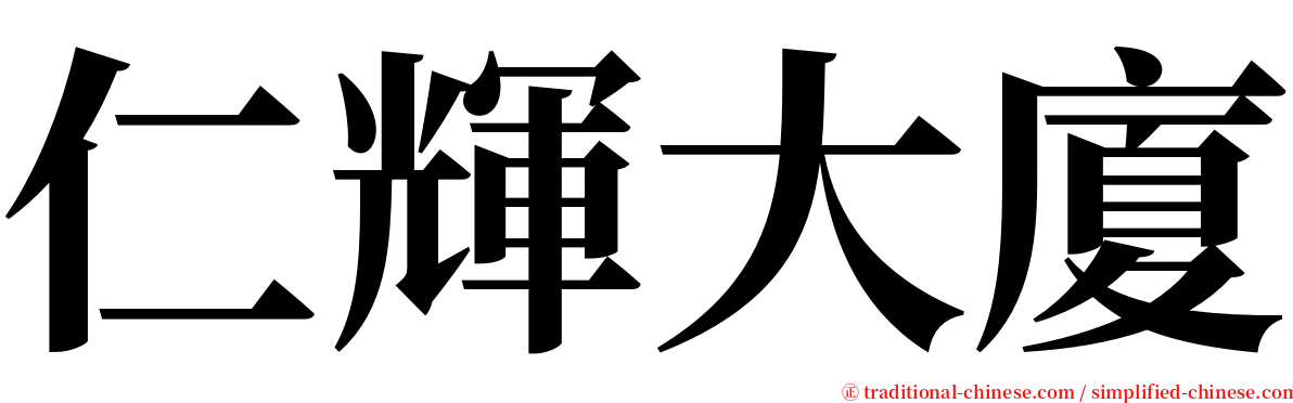 仁輝大廈 serif font