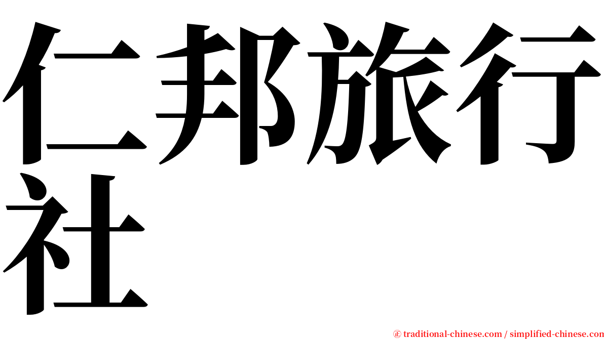 仁邦旅行社 serif font