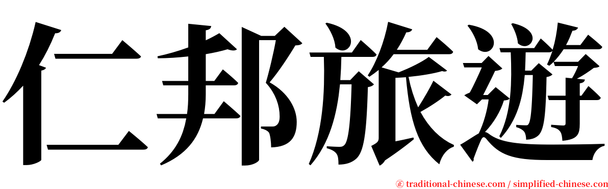 仁邦旅遊 serif font