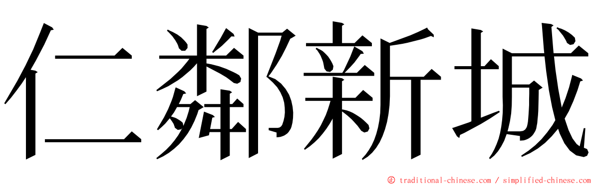 仁鄰新城 ming font