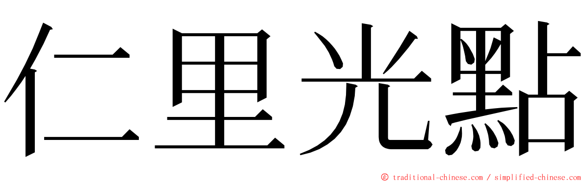 仁里光點 ming font