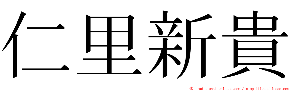 仁里新貴 ming font