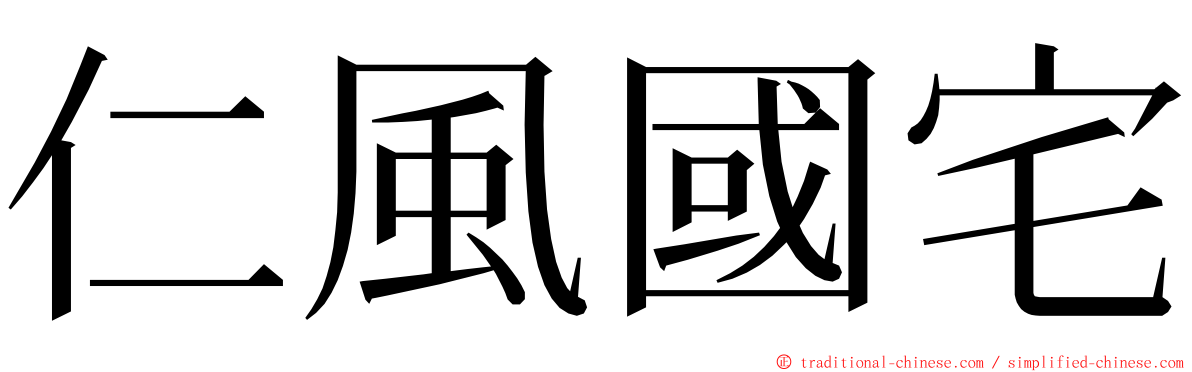 仁風國宅 ming font