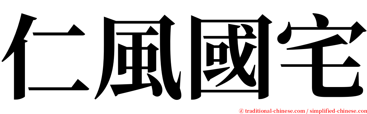 仁風國宅 serif font