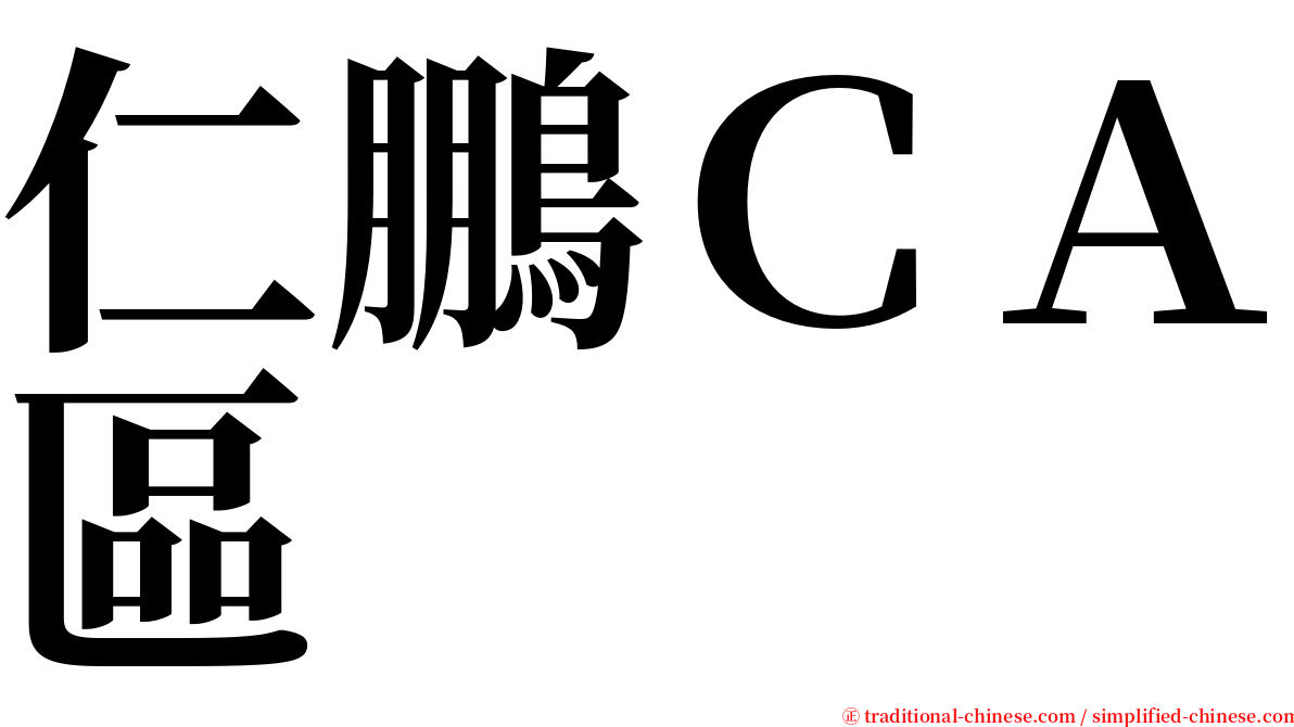 仁鵬ＣＡ區 serif font