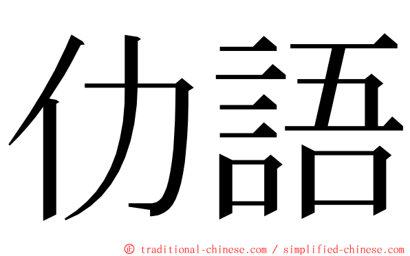 仂語 ming font