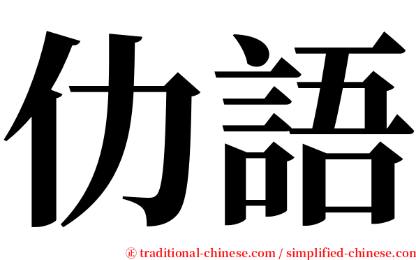 仂語 serif font