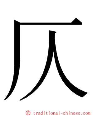 仄 ming font