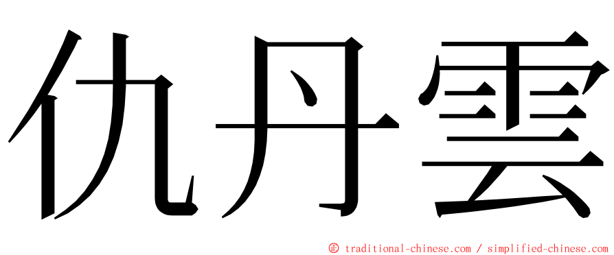 仇丹雲 ming font