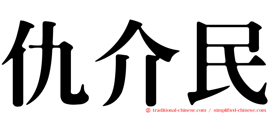 仇介民