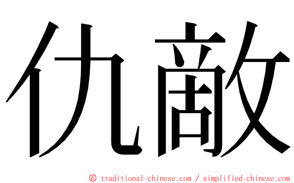 仇敵 ming font
