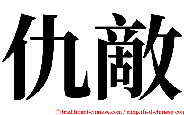仇敵 serif font