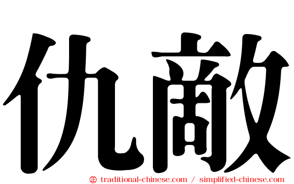 仇敵