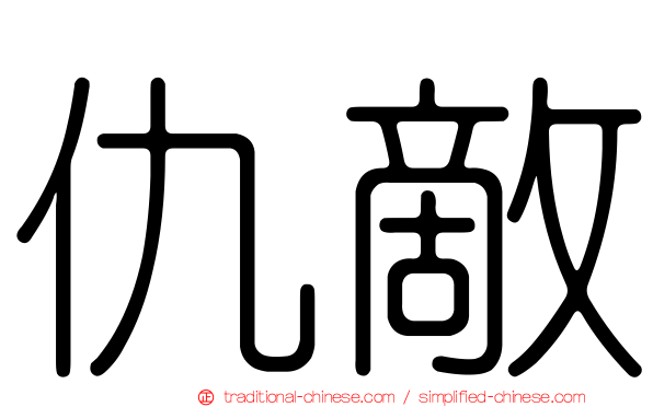 仇敵