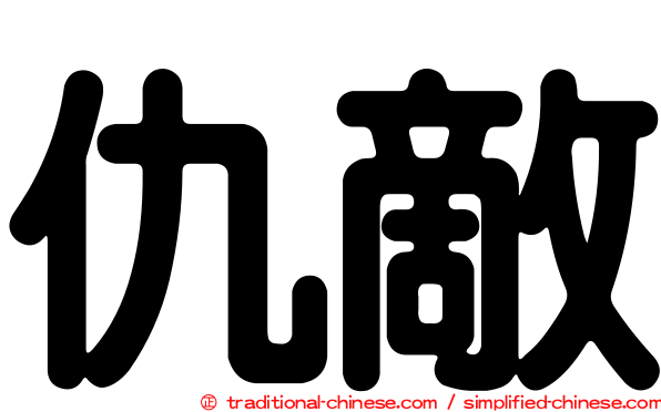 仇敵