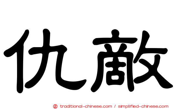 仇敵