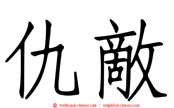 仇敵