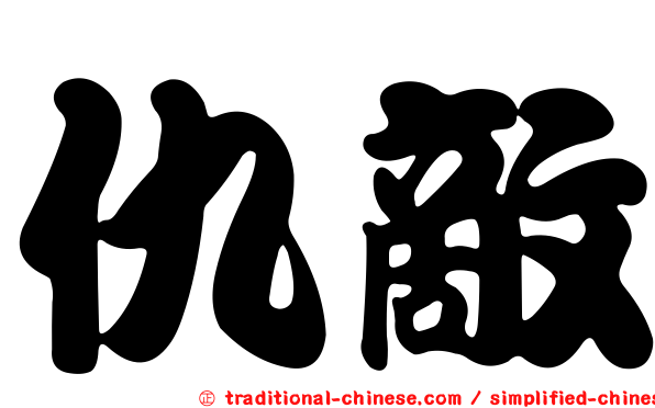仇敵