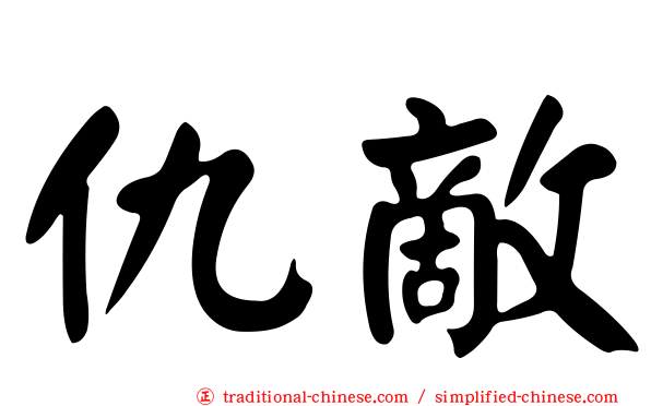 仇敵