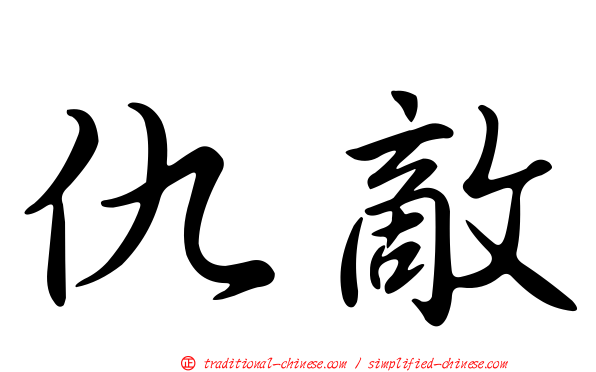仇敵