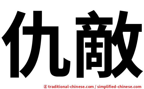 仇敵