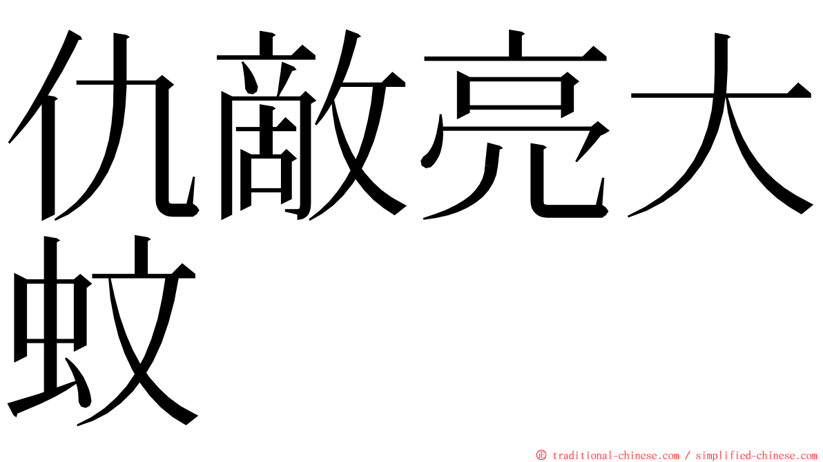 仇敵亮大蚊 ming font