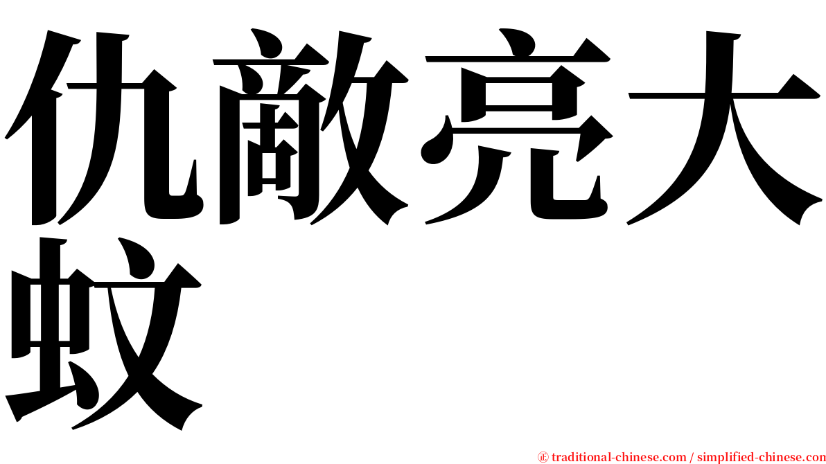 仇敵亮大蚊 serif font